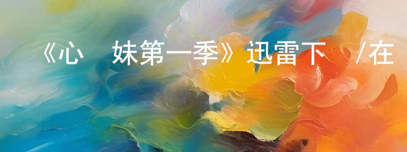 曹文忠發布《心機妹第一季》迅雷下載/在線觀看-都市情感-美劇天堂